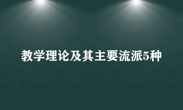 教学理论及其主要流派5种