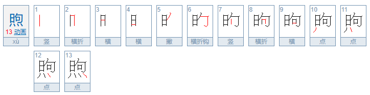 “煦”的读音是什么？