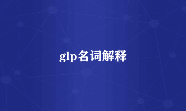 glp名词解释