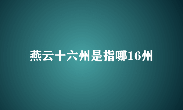 燕云十六州是指哪16州