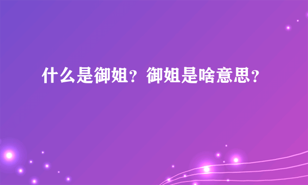 什么是御姐？御姐是啥意思？