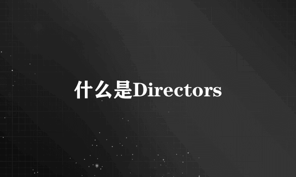 什么是Directors