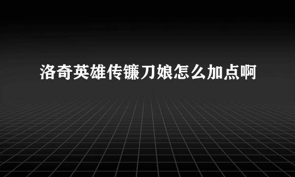 洛奇英雄传镰刀娘怎么加点啊