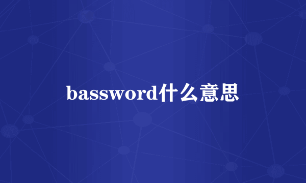 bassword什么意思