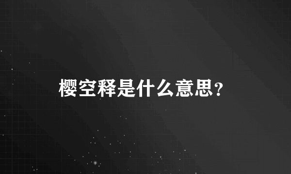 樱空释是什么意思？