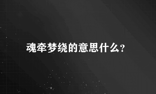 魂牵梦绕的意思什么？