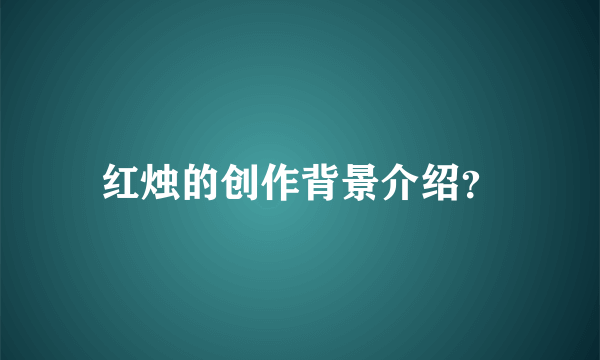 红烛的创作背景介绍？