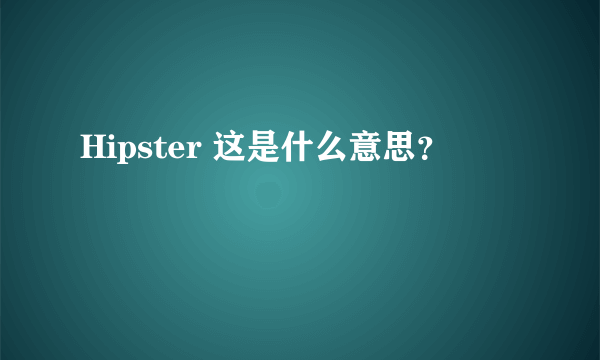 Hipster 这是什么意思？