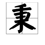 秉 字怎么读？