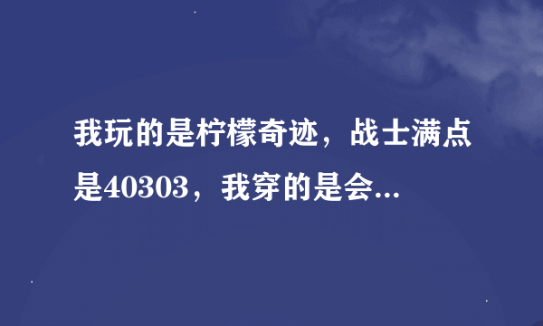 我玩的是柠檬奇迹，战士满点是40303，我穿的是会员勇气2减1反1加1土，武器大天，要怎么加点才PK牛