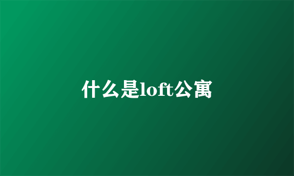 什么是loft公寓