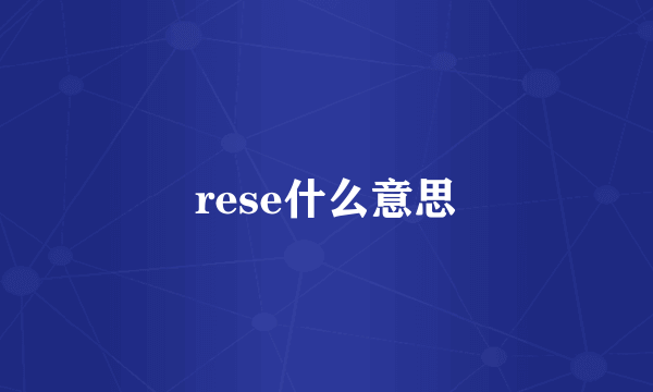 rese什么意思