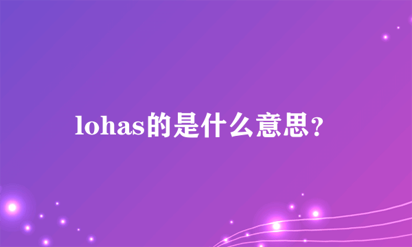 lohas的是什么意思？