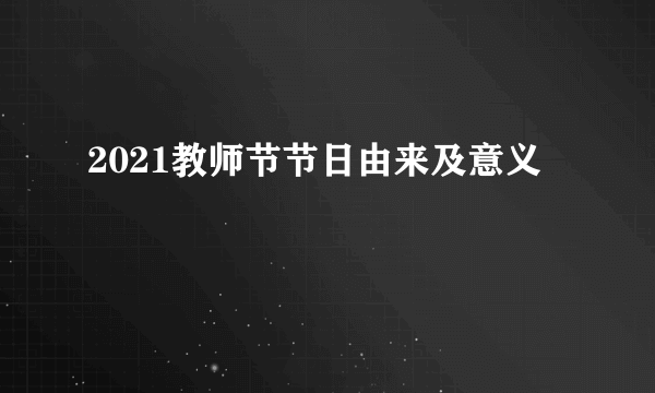 2021教师节节日由来及意义