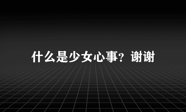 什么是少女心事？谢谢