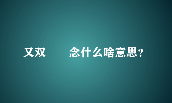 又双叒叕念什么啥意思？