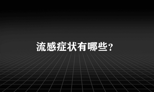 流感症状有哪些？