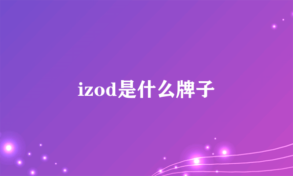 izod是什么牌子