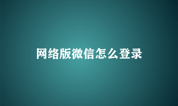 网络版微信怎么登录