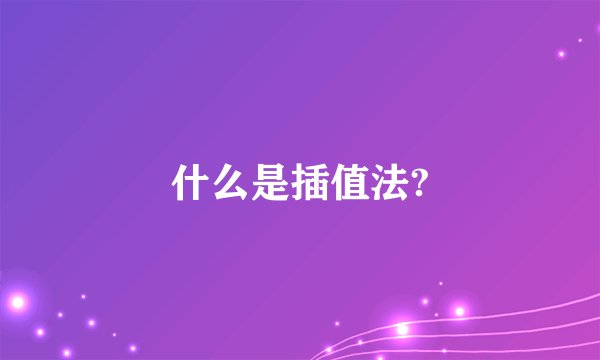 什么是插值法?