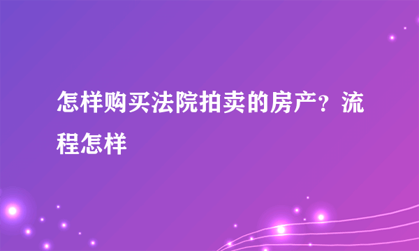 怎样购买法院拍卖的房产？流程怎样