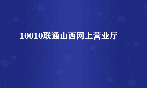 10010联通山西网上营业厅