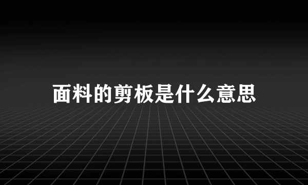 面料的剪板是什么意思