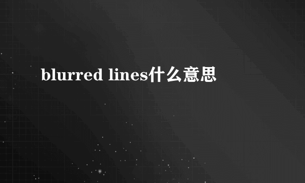 blurred lines什么意思