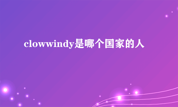 clowwindy是哪个国家的人