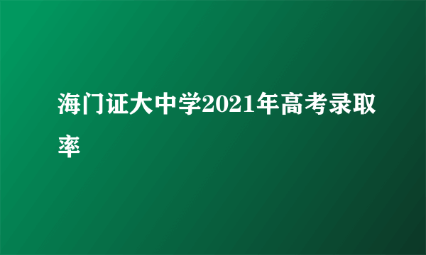 海门证大中学2021年高考录取率