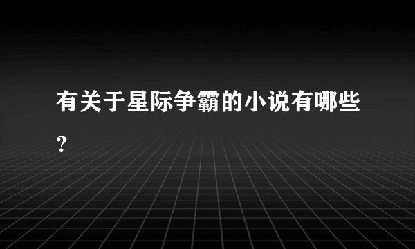 有关于星际争霸的小说有哪些？