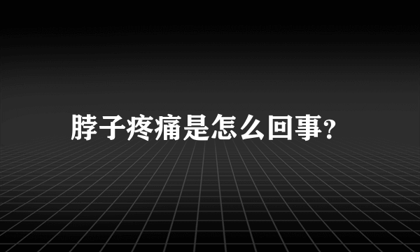 脖子疼痛是怎么回事？