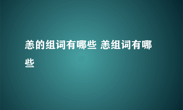 恙的组词有哪些 恙组词有哪些