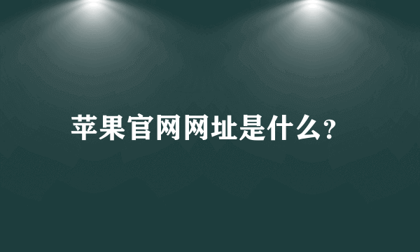 苹果官网网址是什么？