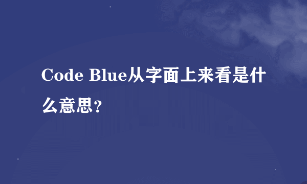 Code Blue从字面上来看是什么意思？