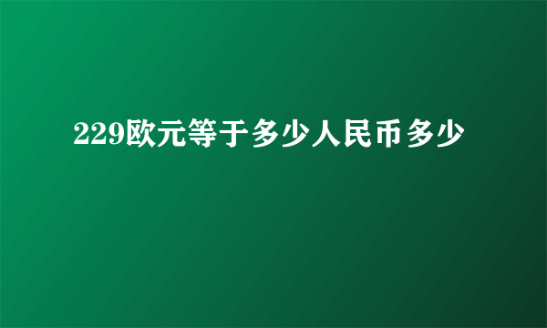 229欧元等于多少人民币多少