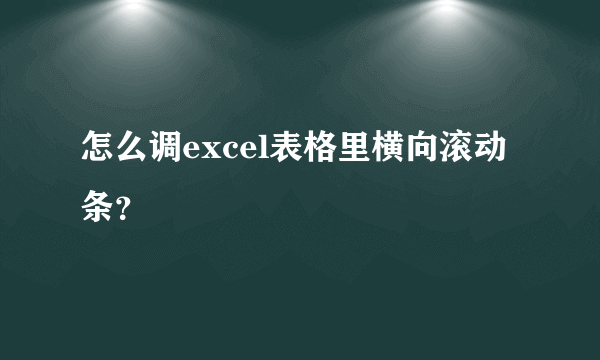 怎么调excel表格里横向滚动条？