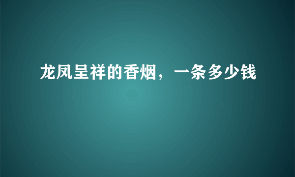 龙凤呈祥的香烟，一条多少钱