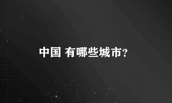 中国 有哪些城市？