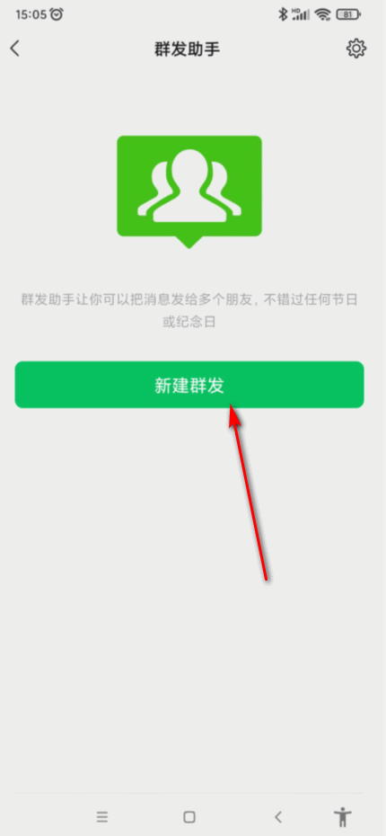 微信怎么群发