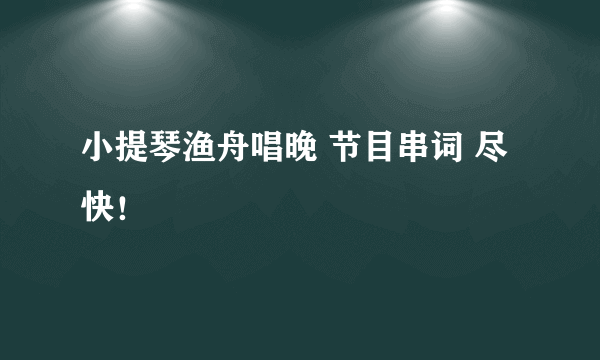 小提琴渔舟唱晚 节目串词 尽快！