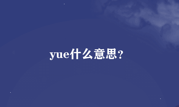 yue什么意思？