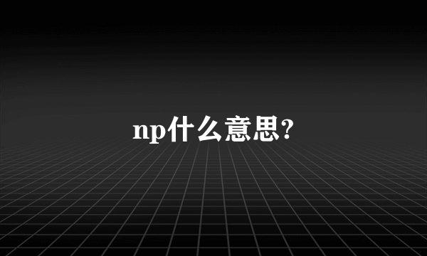 np什么意思?