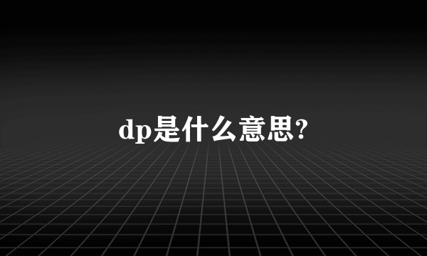 dp是什么意思?