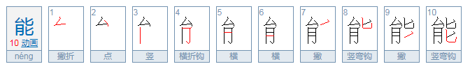 能的笔顺是什么