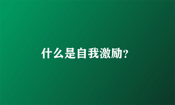 什么是自我激励？