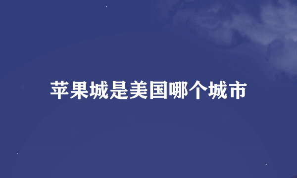 苹果城是美国哪个城市