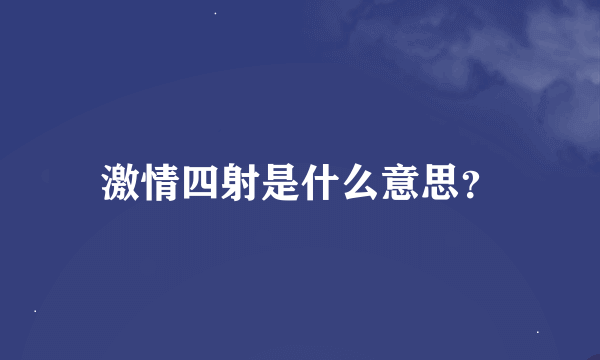 激情四射是什么意思？