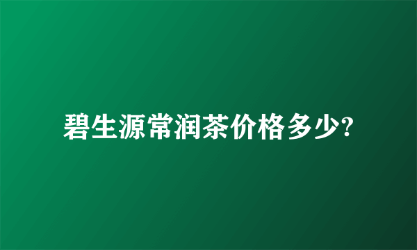 碧生源常润茶价格多少?