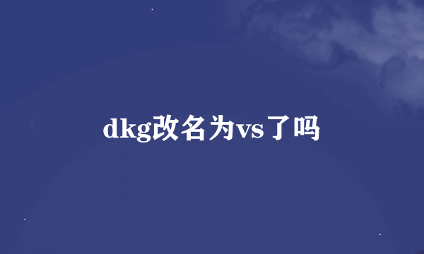 dkg改名为vs了吗